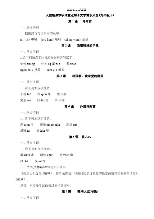 人教版课本字词重点句子文学常识大全(九年级下)