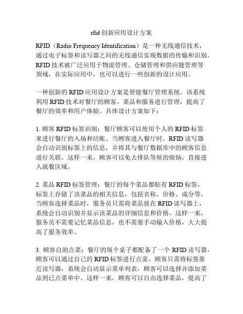 rfid创新应用设计方案
