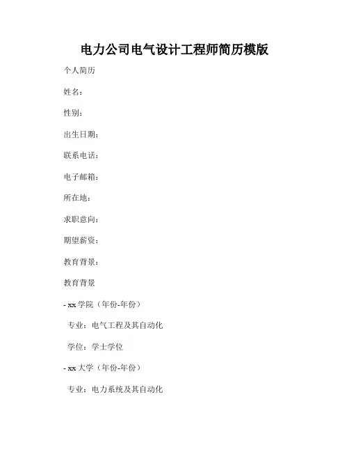 电力公司电气设计工程师简历模版
