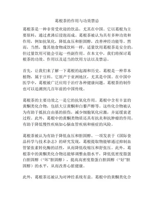 葛根茶的作用与功效禁忌