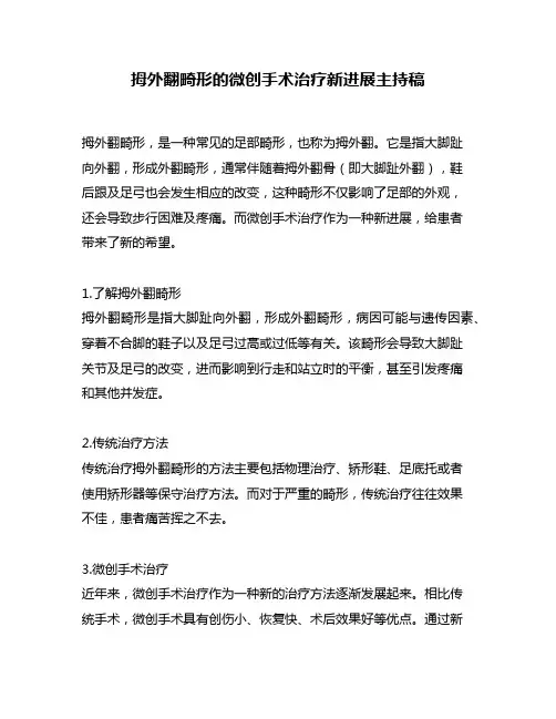 拇外翻畸形的微创手术治疗新进展主持稿