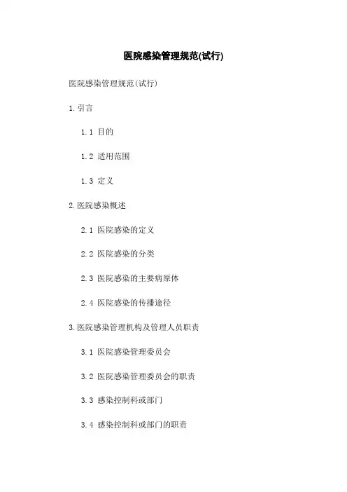 医院感染管理规范(试行)