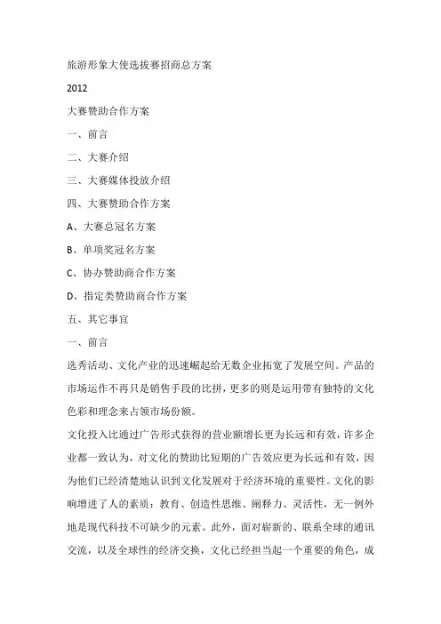旅游形象大使选拔赛招商总方案