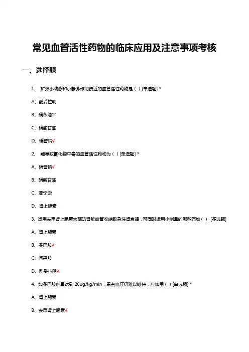 常见血管活性药物的临床应用及注意事项考核试题及答案