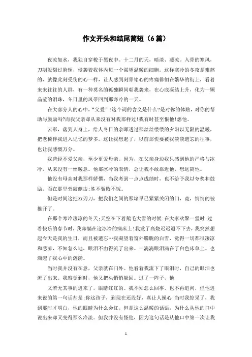 作文开头和结尾简短(6篇)