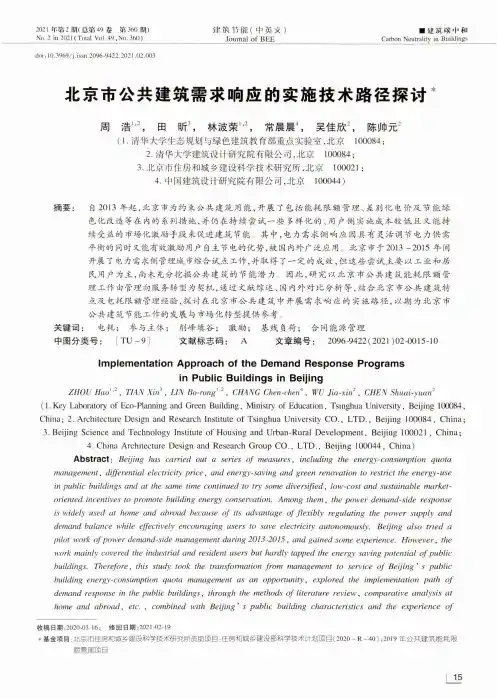 北京市公共建筑需求响应的实施技术路径探讨