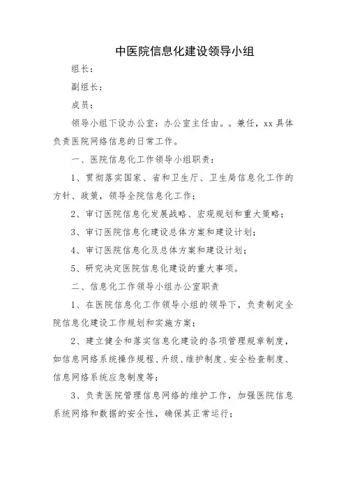 中医院信息化建设领导小组