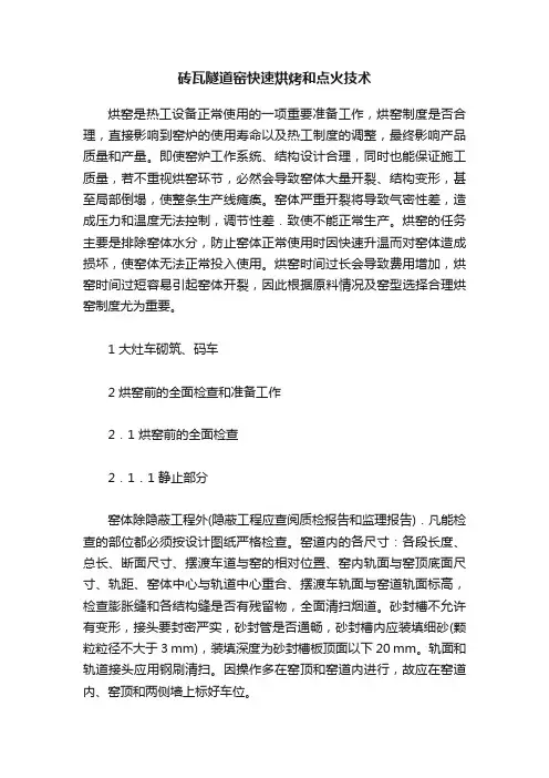 砖瓦隧道窑快速烘烤和点火技术