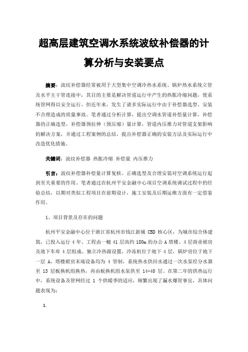 超高层建筑空调水系统波纹补偿器的计算分析与安装要点