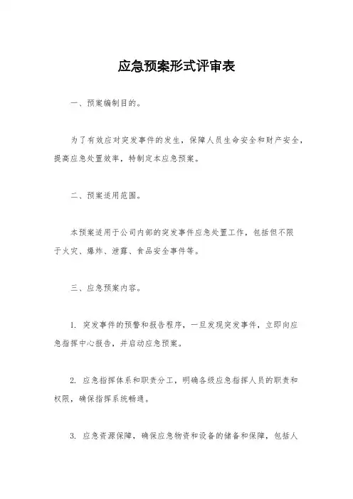 应急预案形式评审表