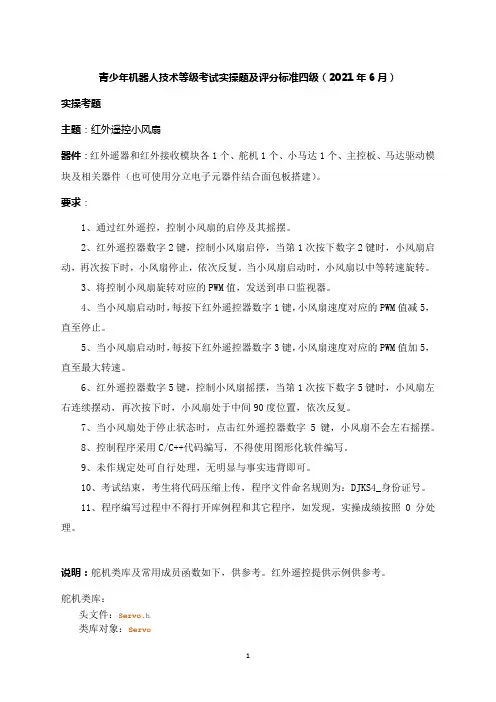 青少年机器人技术等级考试实操题及评分标准四级(2021年6月)