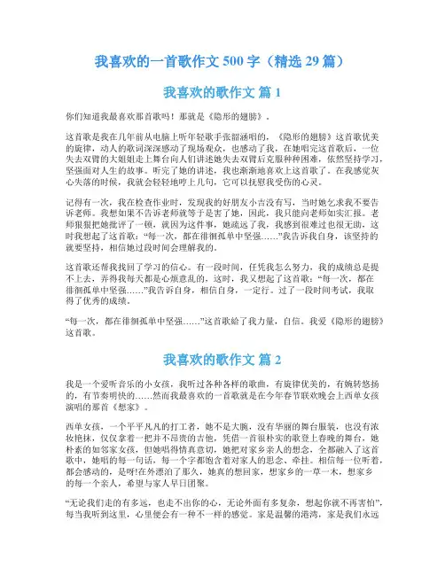 我喜欢的一首歌作文500字(精选29篇)