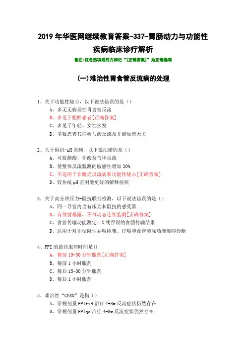胃肠动力与功能性疾病临床诊疗解析-337-2019年华医网继续教育答案