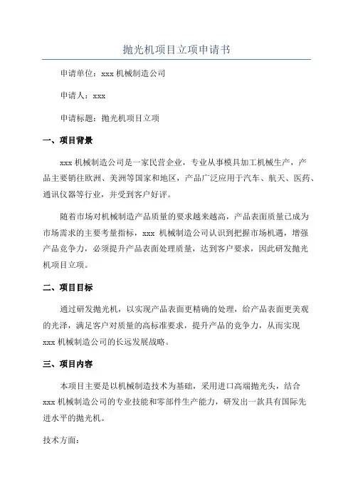 抛光机项目立项申请书