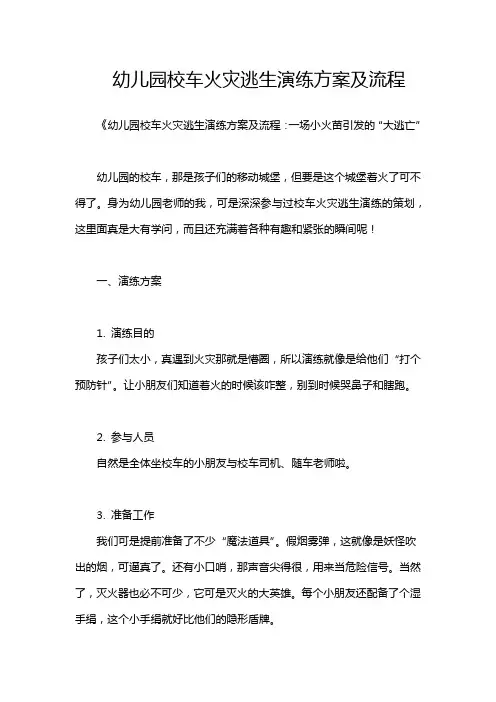 幼儿园校车火灾逃生演练方案及流程