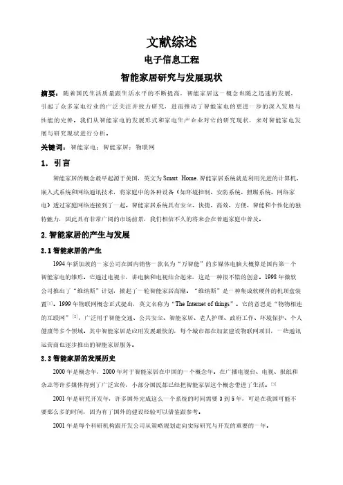 智能家居研究与发展现状【文献综述】