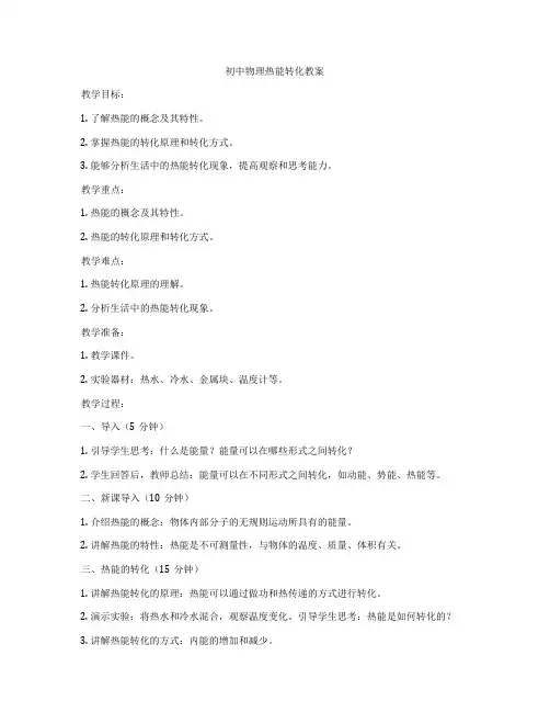 初中物理热能转化教案