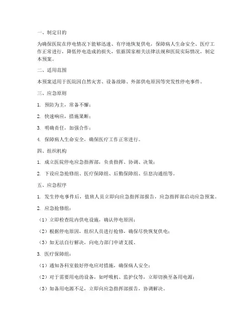 医院停电的应急预案及程序