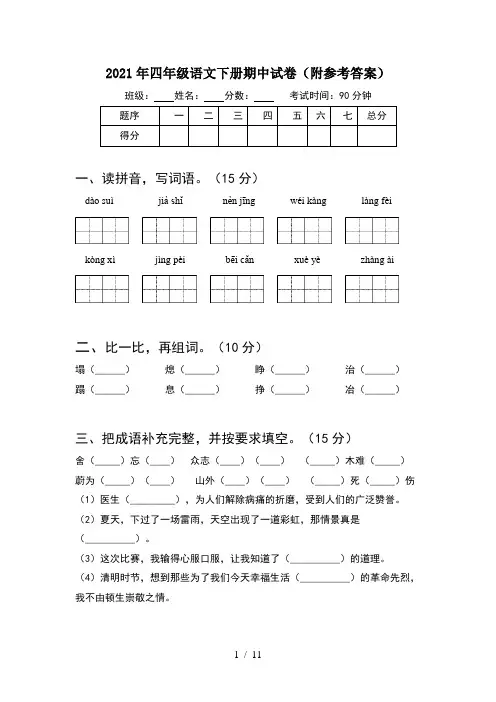 2021年四年级语文下册期中试卷附参考答案(2套)