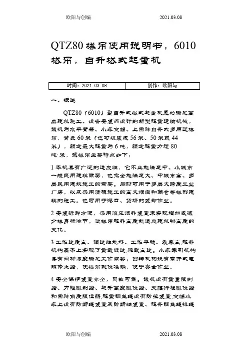 QTZ80塔吊使用说明书之欧阳与创编