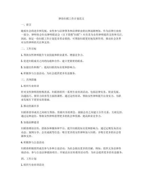 律协妇联工作计划范文