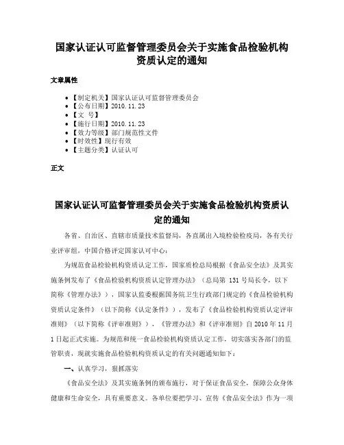 国家认证认可监督管理委员会关于实施食品检验机构资质认定的通知