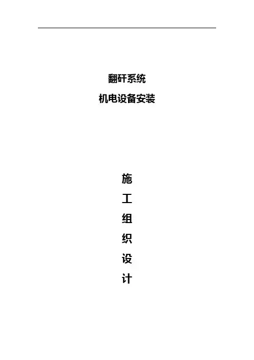 翻车机房施工组织设计概论