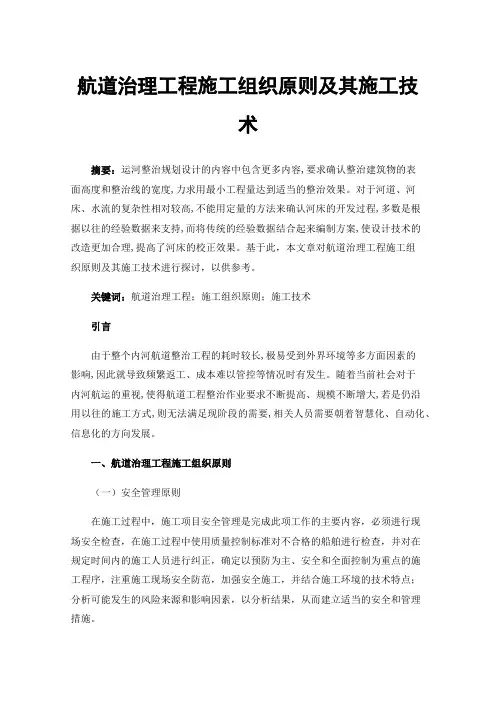 航道治理工程施工组织原则及其施工技术