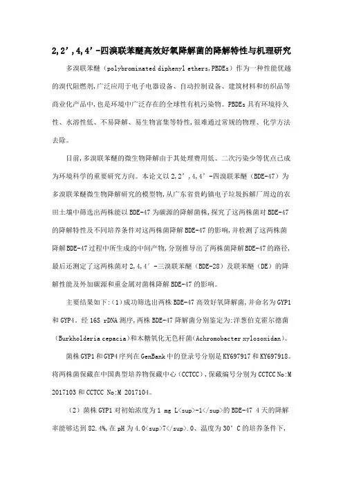 2,2’,4,4’-四溴联苯醚高效好氧降解菌的降解特性与机理研究