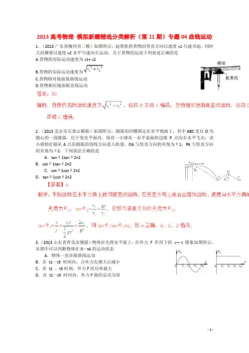 高考物理 模拟新题精选分类解析(第11期)专题04曲线运