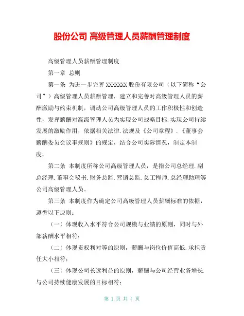 股份公司 高级管理人员薪酬管理制度