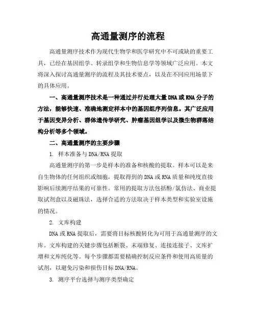 高通量测序的流程