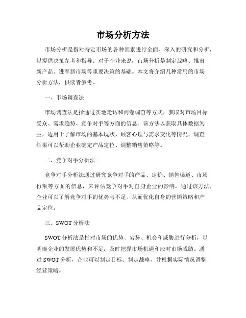 市场分析方法