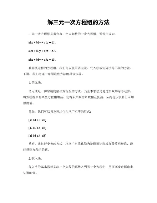 解三元一次方程组的方法