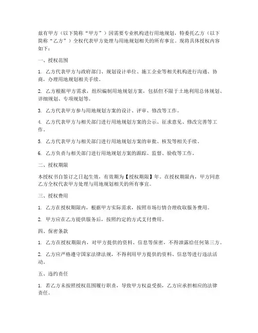 用地规划委托授权书