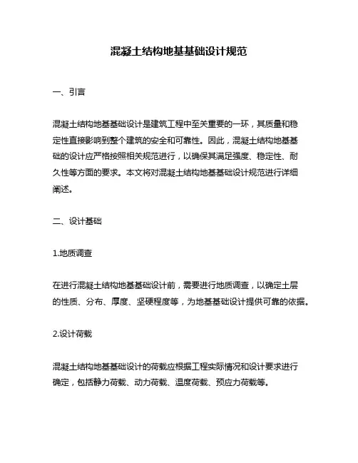 混凝土结构地基基础设计规范