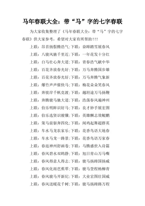 马年春联大全：带“马”字的七字春联