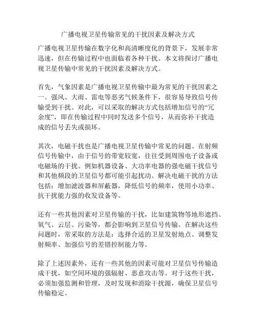 广播电视卫星传输常见的干扰因素及解决方式