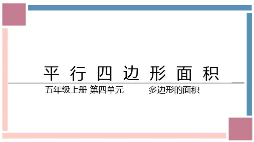 北师大版数学五年级上册 第四单元《探索活动：平行四边形的面积》课件(共18张PPT)