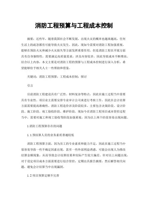 消防工程预算与工程成本控制