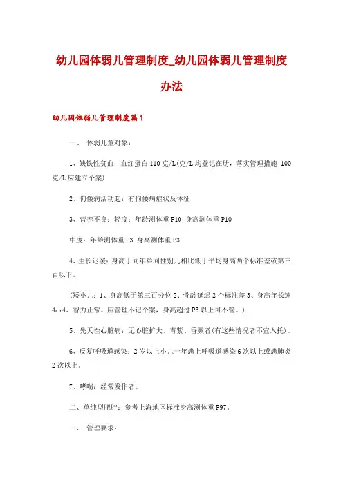 幼儿园体弱儿管理制度_幼儿园体弱儿管理制度办法