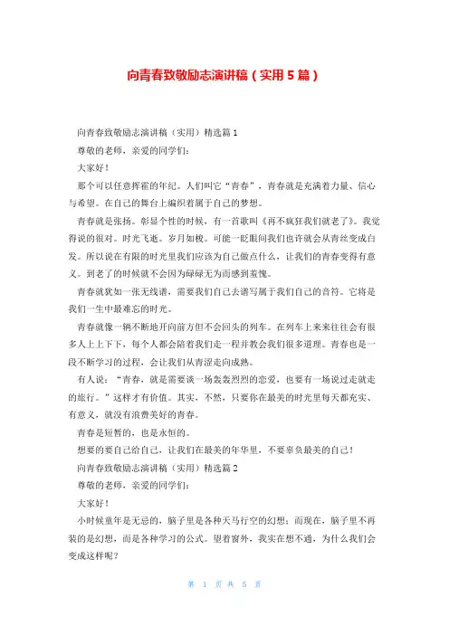 向青春致敬励志演讲稿(实用5篇)