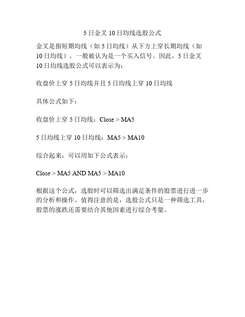 5日金叉10日均线选股公式