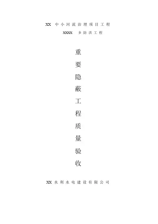 水利工程隐蔽工程签证及验收记录范文