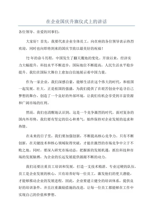 在企业国庆升旗仪式上的讲话