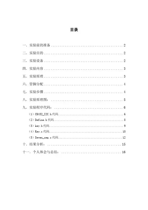 数码管显示课程设计报告