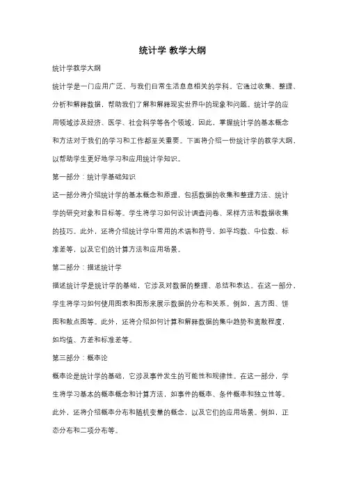 统计学 教学大纲