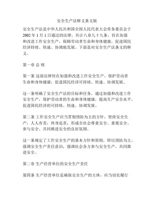 安全生产法释义条文版