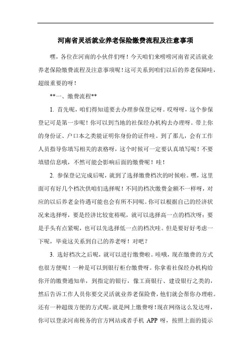河南省灵活就业养老保险缴费流程及注意事项