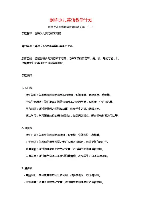 剑桥少儿英语教学计划2篇